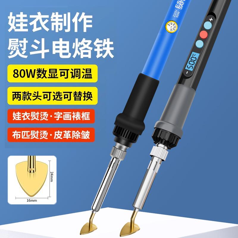 娃衣制作专用电烙铁熨斗家用手工小烫斗可调恒温小熨斗数显电烙笔