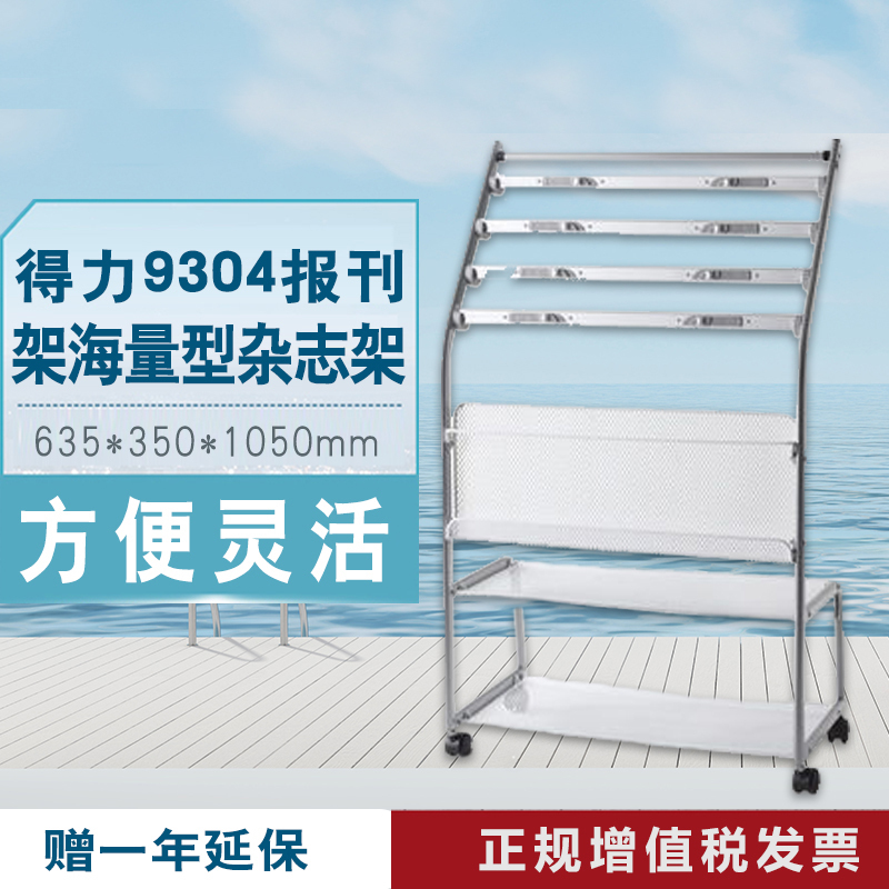 包郵公文具 得力9304報刊架 海量型 雜志架 書報架資料展示架
