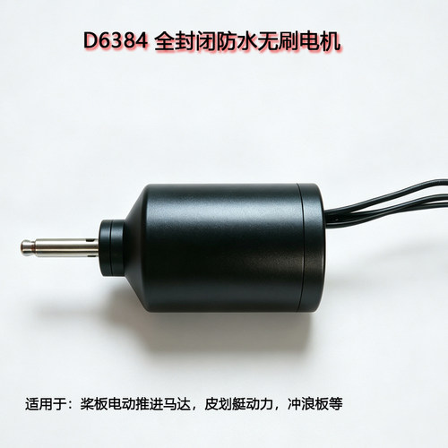 D6384水下电机 全封闭防水无刷电机 水下推进 桨板电动马达皮划艇