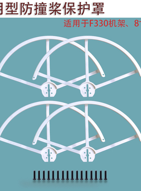 F330 450 四轴螺旋桨保护罩保护圈 防撞圈8寸桨8045正反桨 多旋翼