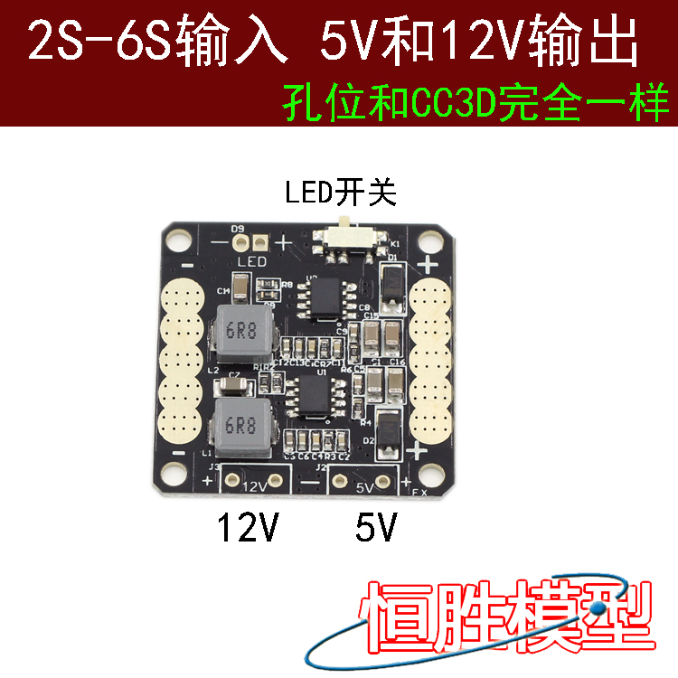 2-6S输入  bec输出5V 12V LED开关