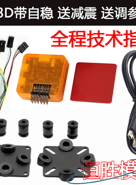 开源飞控 openpilot CC3D 飞控 多旋翼 250穿越 穿越机架 QAV250