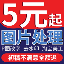 P图片处理ps美工海报设计专业修照片婚纱证件照精修改字去水印