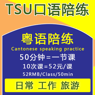 粤语口语陪练训练一对一课程广东话网课地道口语练习真人在线学习