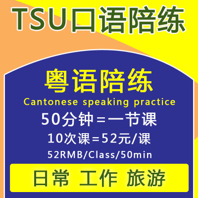 粤语口语陪练训练一对一课程广东话网课地道口语练习真人在线学习