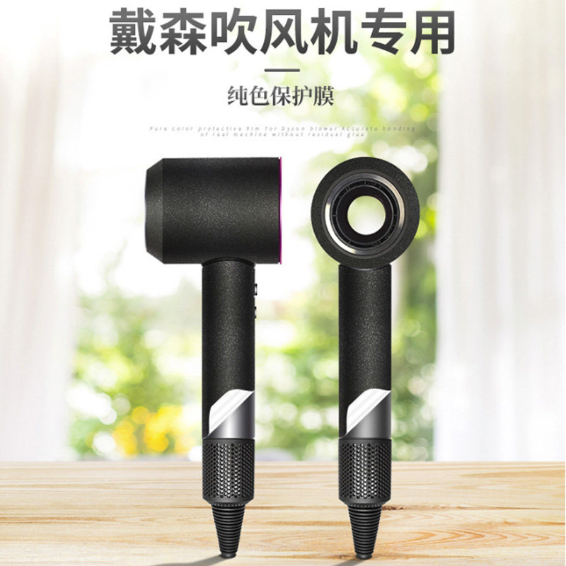 dyson戴森吹风机贴纸风筒全身保护膜电吹风全包贴膜个性免裁剪全套装饰创意时尚防尘划痕防水潮牌男女生定制