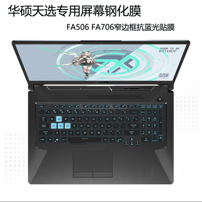 15.6英寸华硕天选FA506笔记本电脑屏幕保护贴膜plus 17.3寸钢化膜