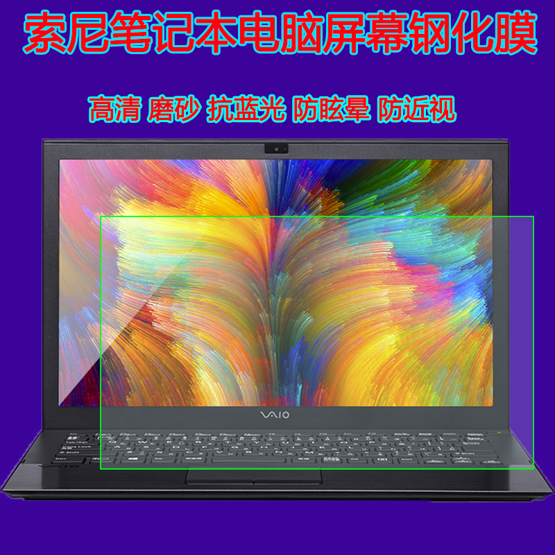 新款索尼VAIO Z系列S13 笔记本电脑屏幕保护膜13.3寸抗蓝光钢化膜