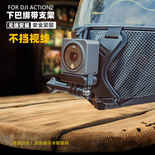 摩托头盔下巴绑带支架嘴边无损安装配件适合DJI ACTION2大疆相机