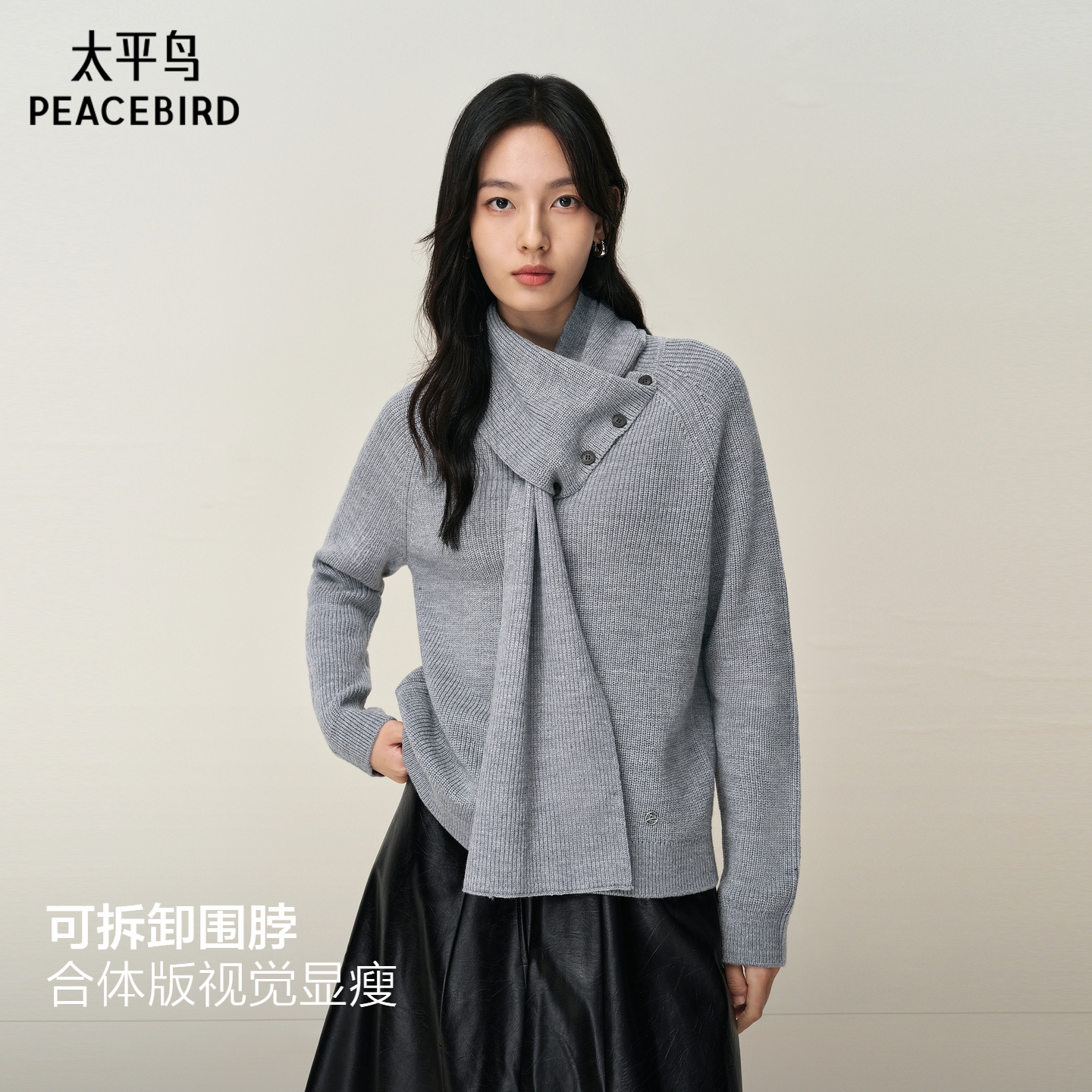 【商场同款】太平鸟新款羊毛混纺可拆卸围脖通勤针织衫A3EEF4B02