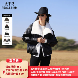 【所有女生的衣橱直播间】太平鸟毛外套机车夹克翻领上衣保暖外套