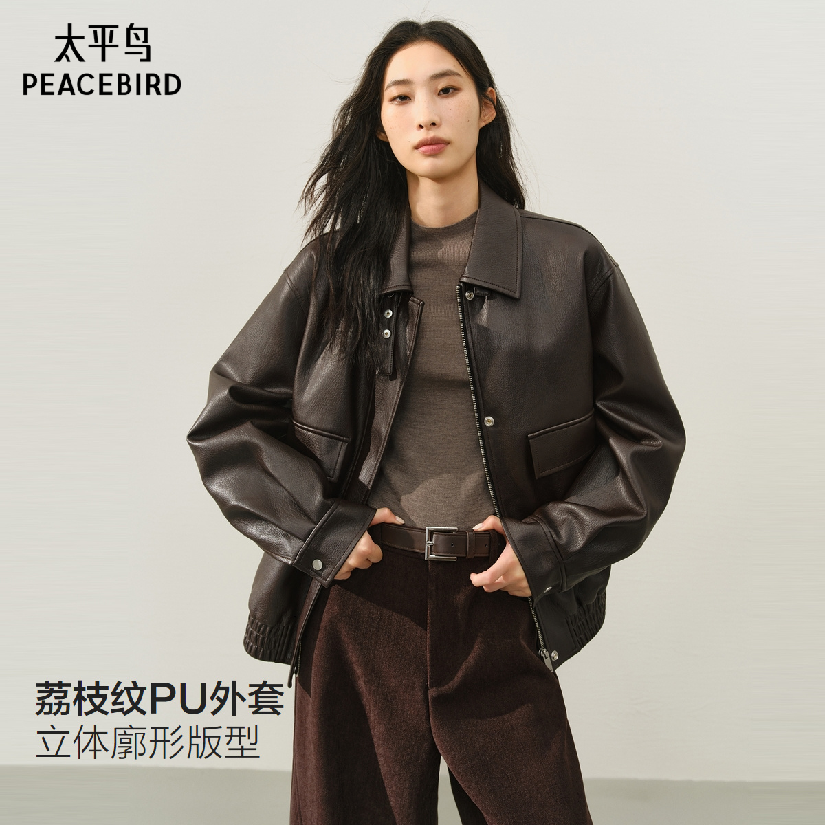 太平鸟肌理荔枝纹PU皮衣外套女25年新款立体廓形夹克皮衣女m