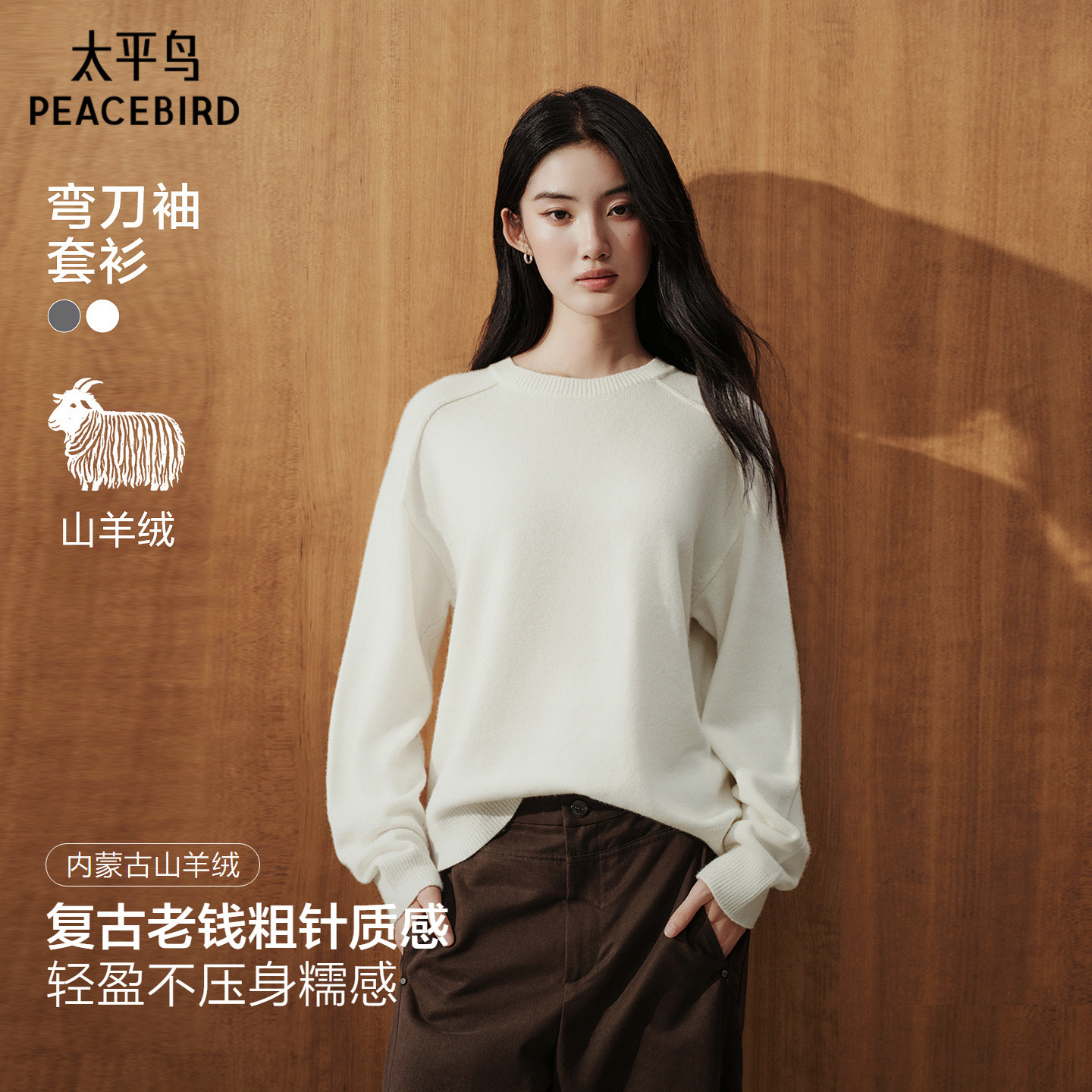 太平鸟老钱风羊绒弯刀袖针织套衫图片