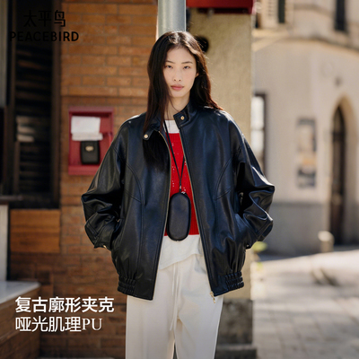 太平鸟早八夹克哑光肌理PU机车皮衣女复古廓形夹克外套女简约立领