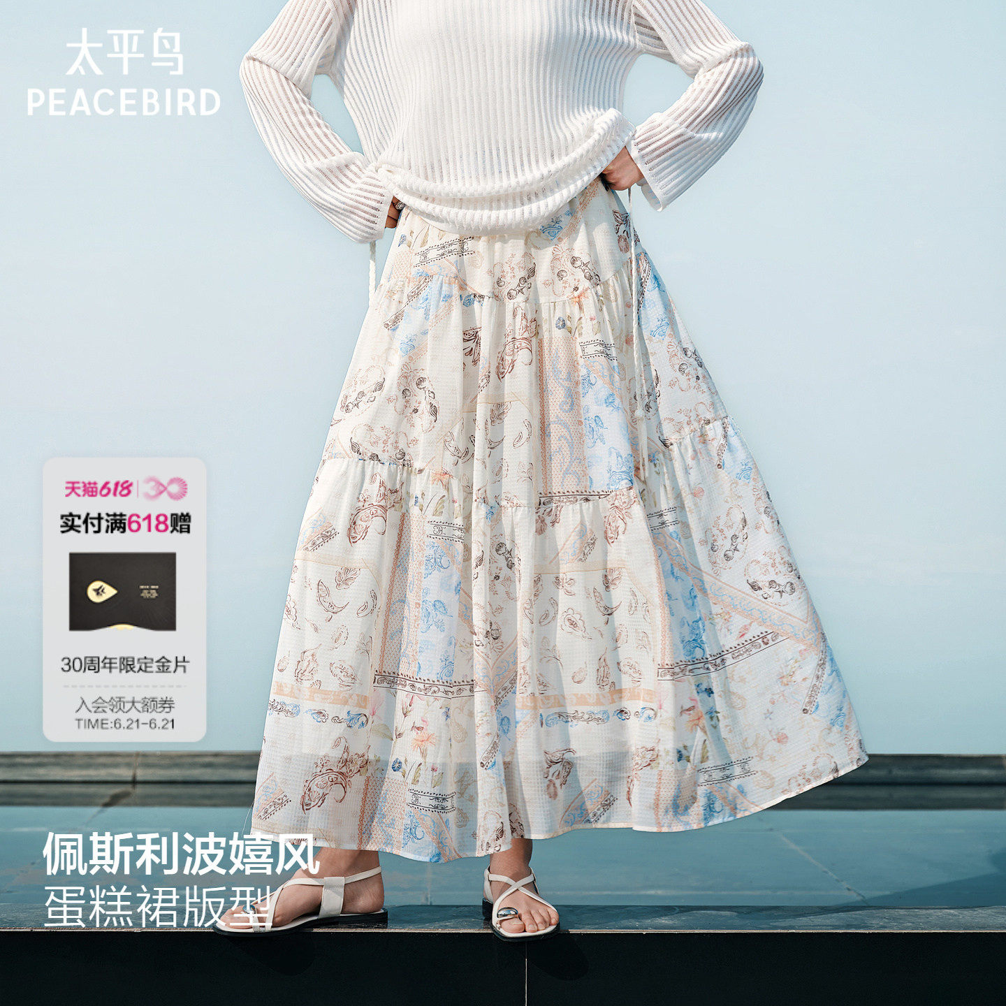 太平鸟佩斯利碎花半身裙女夏季新款中长裙纱裙度假裙子蛋糕裙伞裙