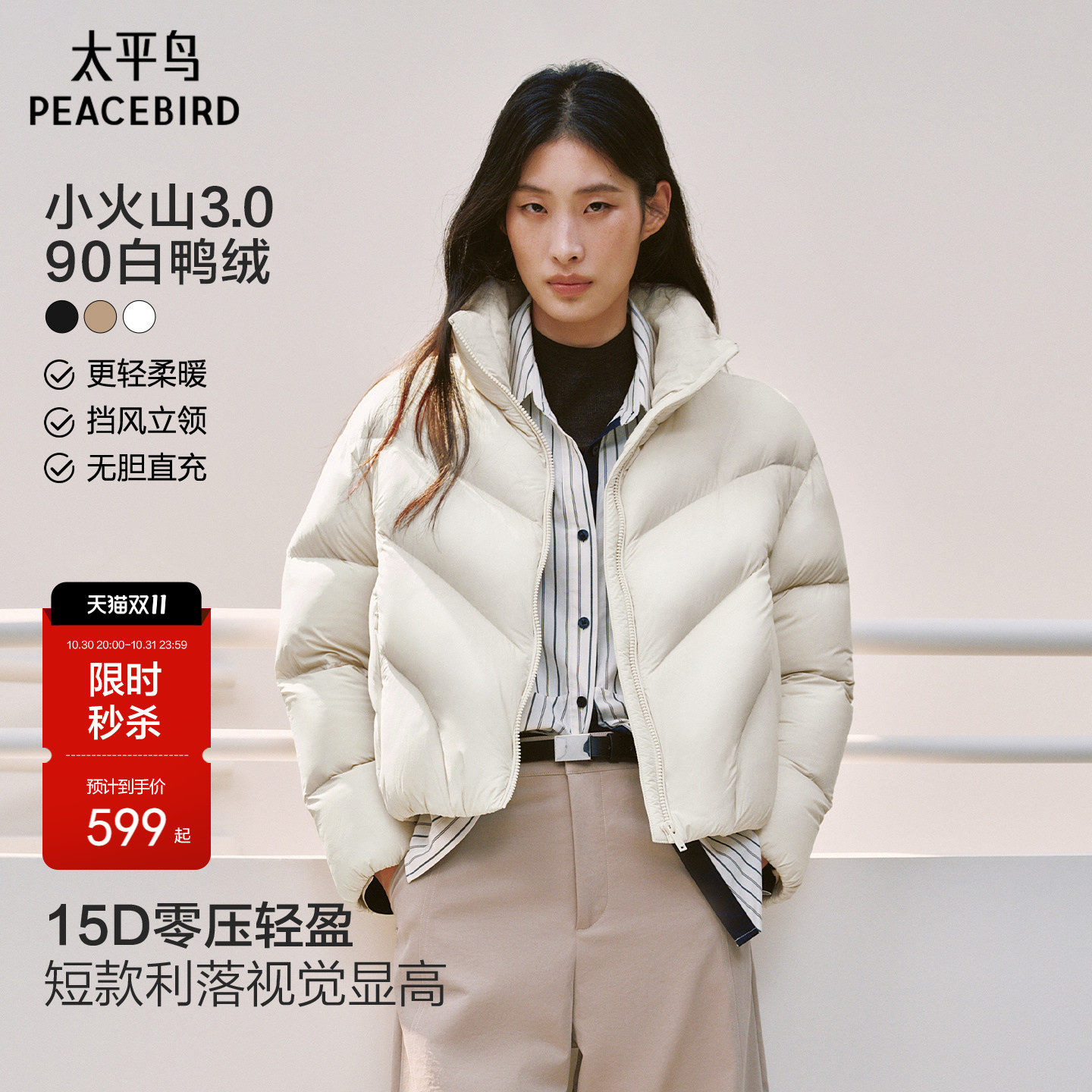 【小火山3.0】太平鸟15D发热立领羽绒服女短款90绒泡芙外套冬新