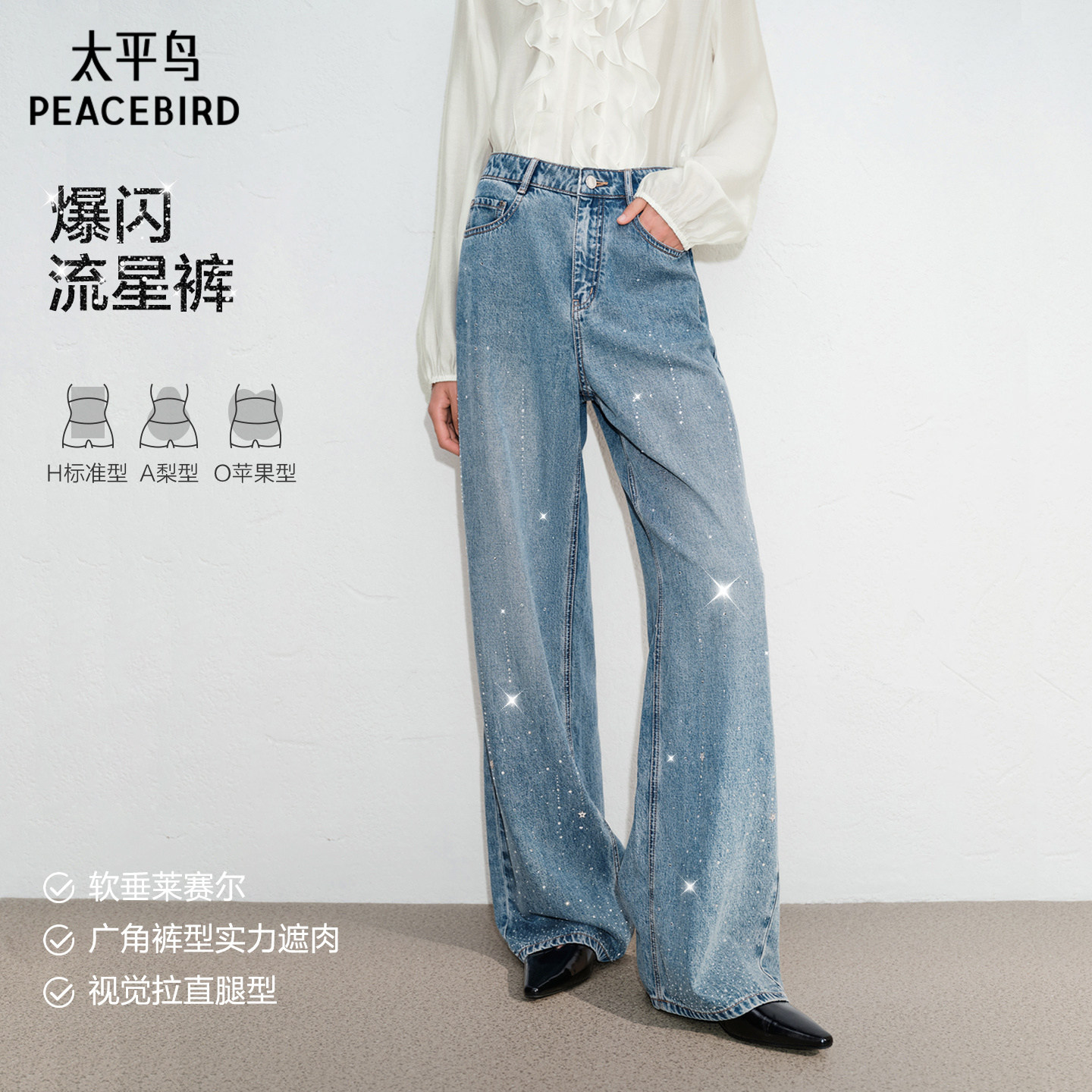 太平鸟高腰阔腿爆闪流星牛仔裤女图片