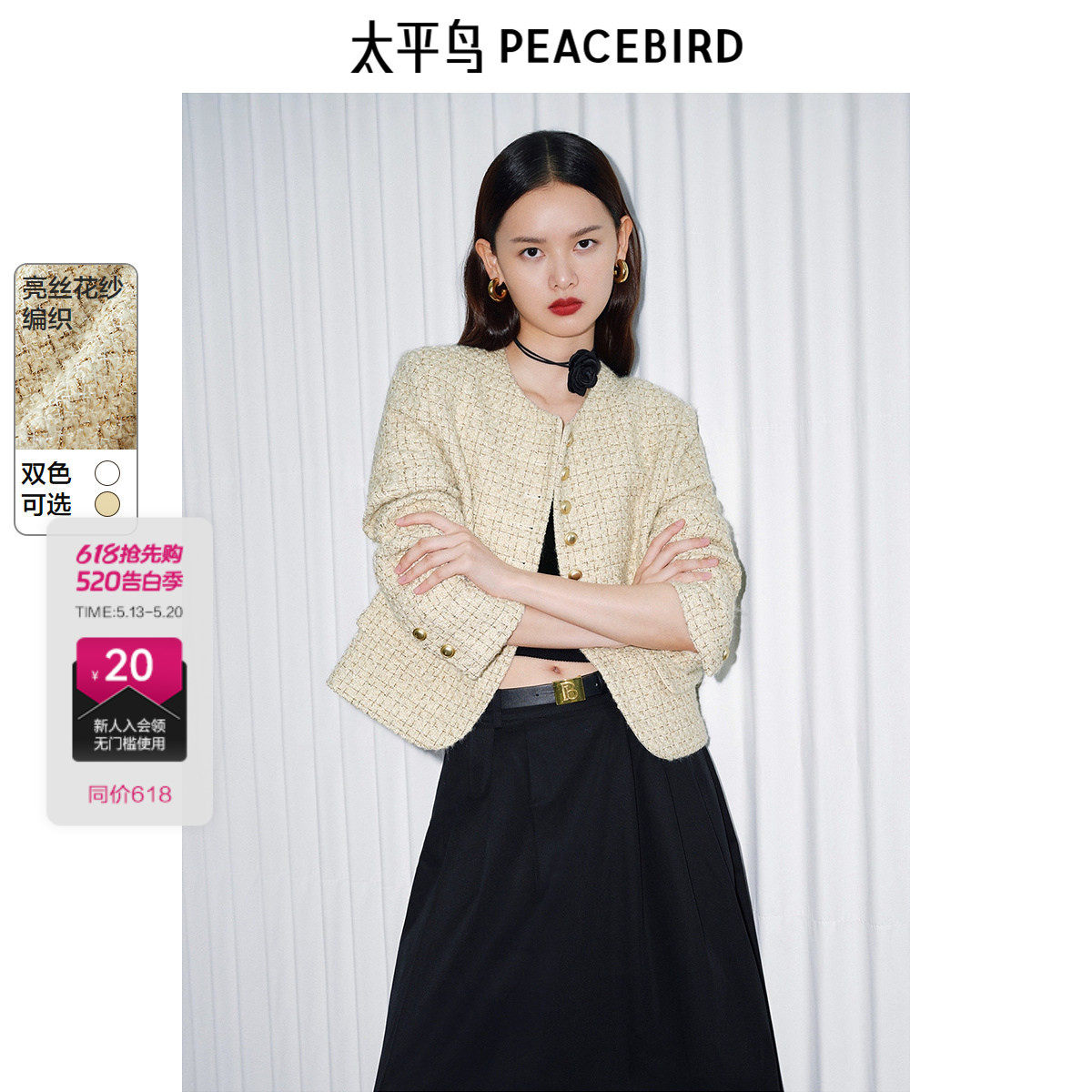 太平鸟 鎏金香槟 绵羊毛花纱2025春季新款小香风外套女短款精致