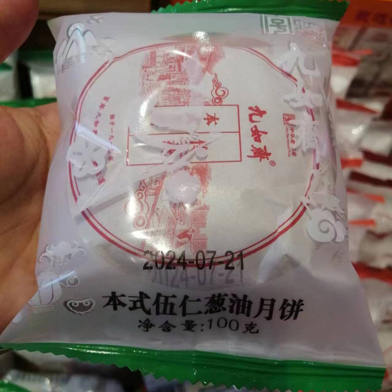长沙九如斋月饼 本式葱油月饼1月饼