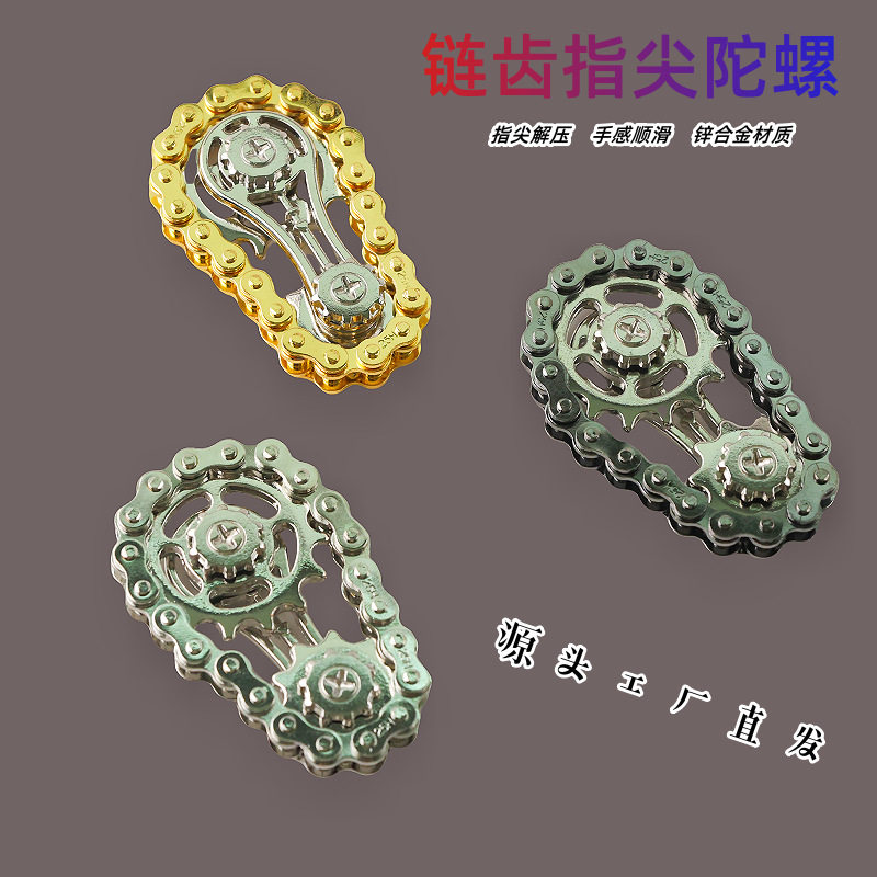 金属指尖解压陀螺齿轮手指链条减压玩具儿童学生解闷神器网红玩具