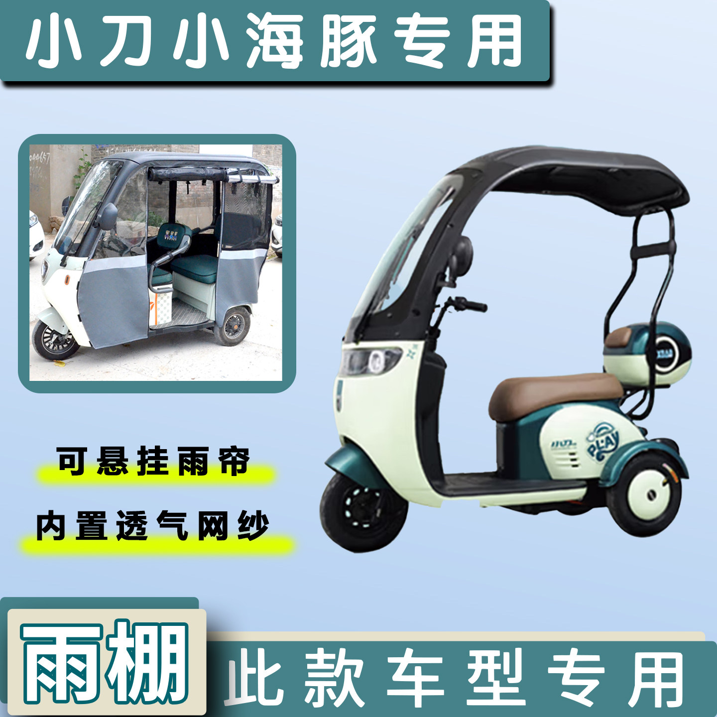 小刀小海豚电动三轮车专用遮阳防晒棚挡风雨帘棚挡雨篷遮阳挡雨棚,户外/登山/野营/旅行用品,遮阳篷/雨篷/车篷/广告篷,淘宝优惠券,粉丝福利购,淘宝优惠卷