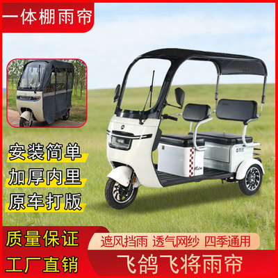 飞鸽飞将电动三轮车雨棚新款全封闭雨棚一体款雨帘四季通用可拆卸
