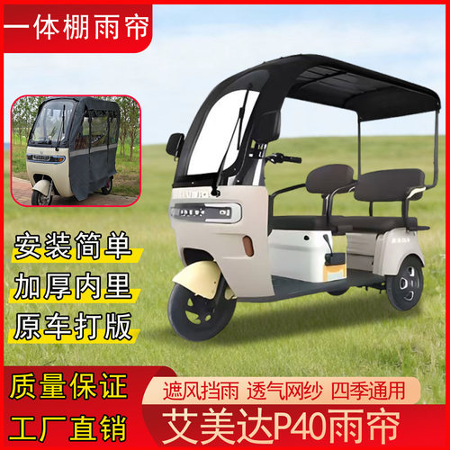 艾美达P40电动三轮雨棚新款全封闭雨篷一体款雨帘四季通用可拆卸