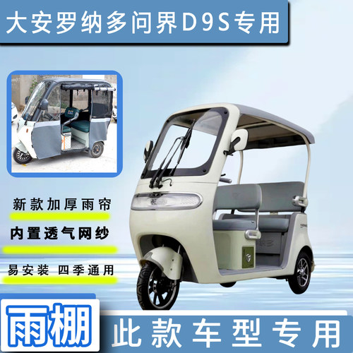 大安罗纳多问界D9S三轮车遮雨棚加厚一体雨帘四季通用车篷布车罩