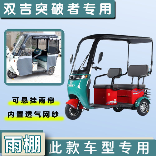 双吉突破者电动三轮车遮阳雨棚
