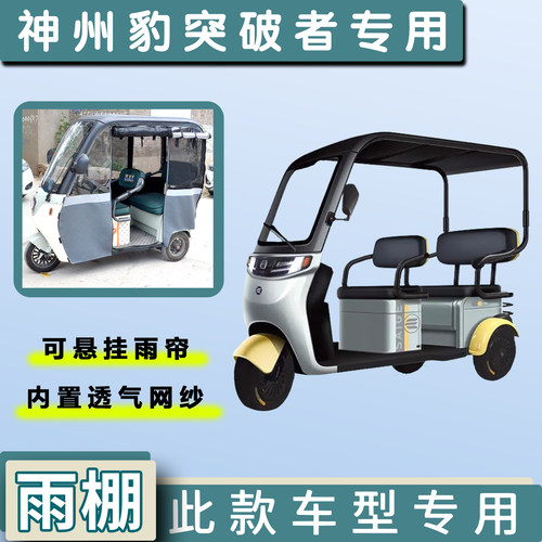 神州豹突破者三轮车加厚遮阳雨棚