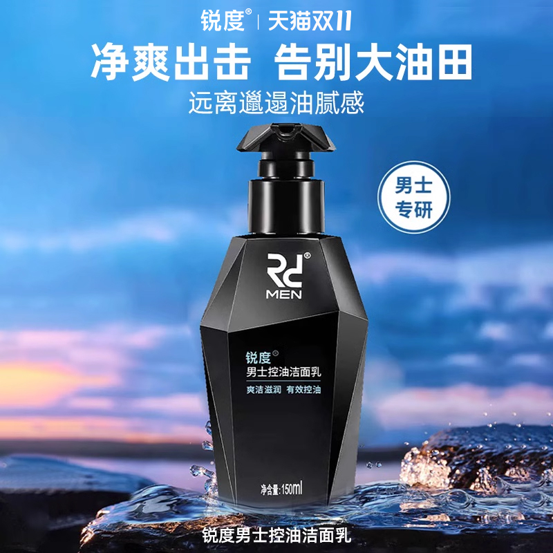 锐度男士专用洗面奶保湿控油