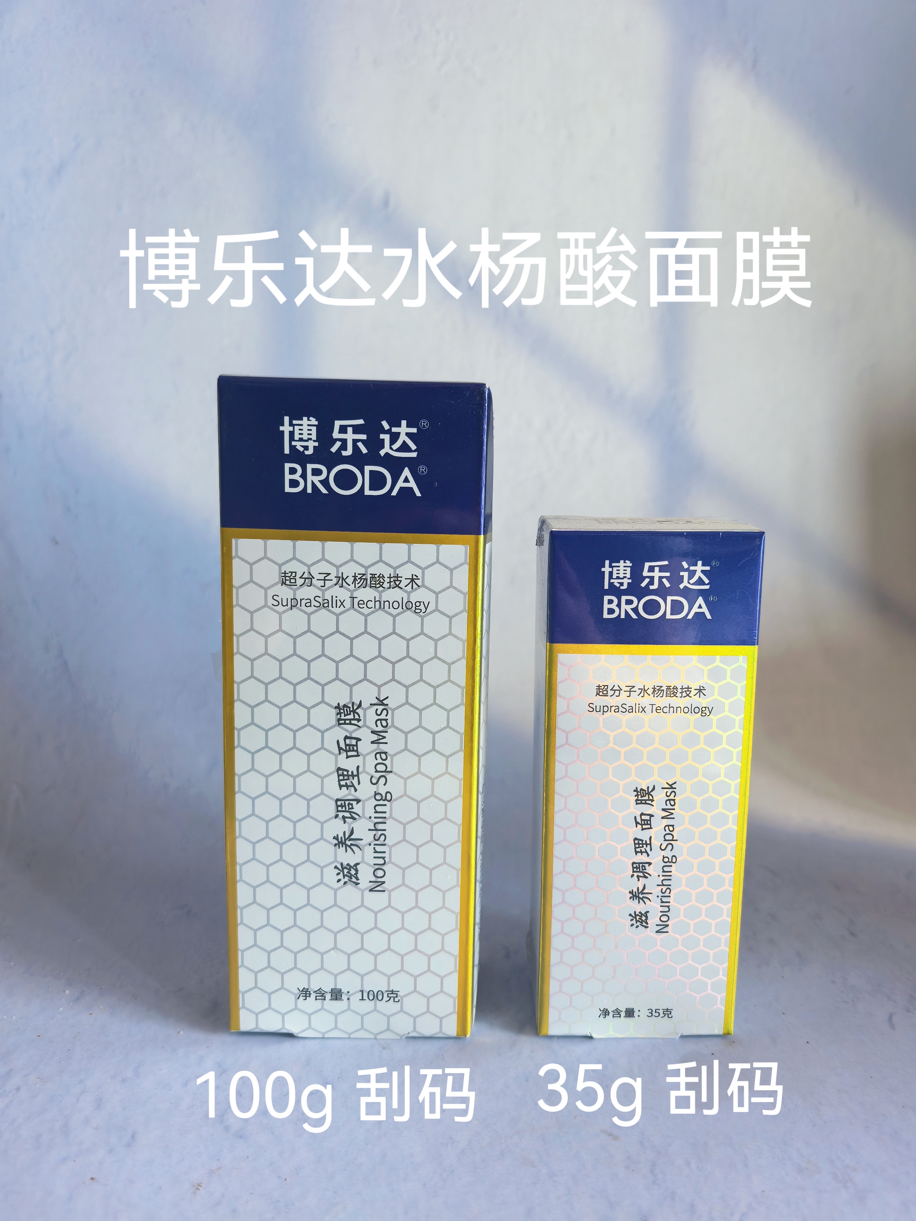 博乐达水杨酸涂抹面膜去闭口粉刺黑头控油祛痘涂抹面膜100g/35g