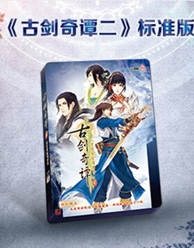 现货 古剑奇谭二标准版 古剑2 古剑奇谭2标准版 典藏实体版 正版