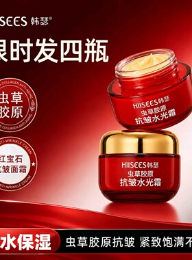 韩瑟红宝石虫草胶原抗皱水光霜