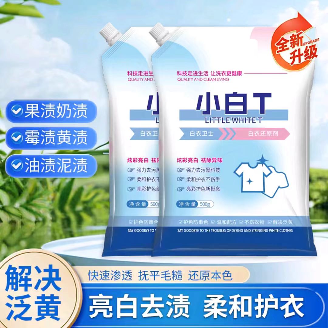 小白T去渍粉除汗渍油渍发黄污渍