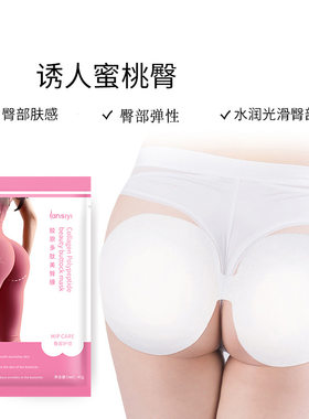 兰偲宜胶原多肽美臀膜美臀垫滋润
