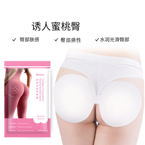 兰偲宜胶原多肽美臀膜美臀垫滋润