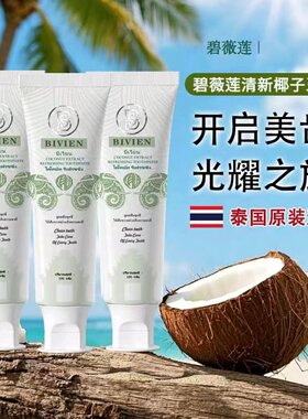 泰国进口Bivien碧薇莲椰子牙膏