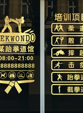 跆拳道馆营业时间电话健身墙贴画
