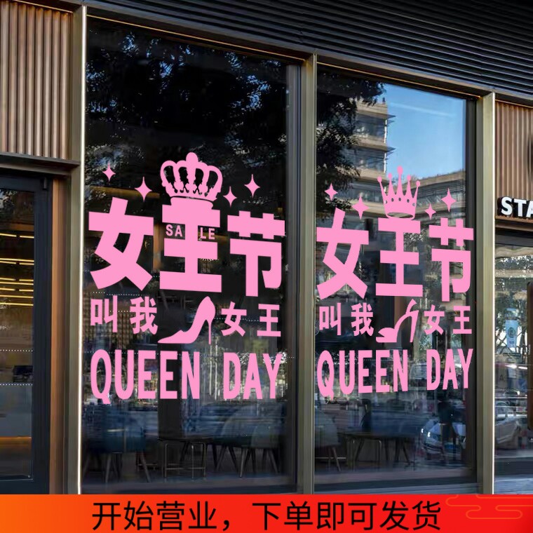 三八女神节玻璃橱窗贴纸服装店黄金珠宝店铺3.8妇女节装饰布置贴