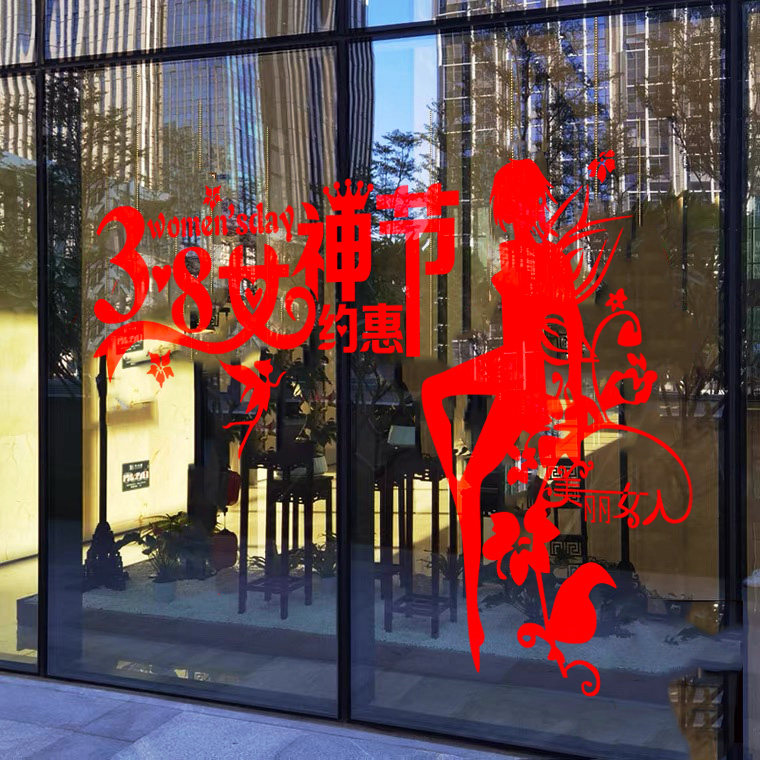 三八妇女节38节日玻璃门店铺贴纸服装珠宝黄金店橱窗布置氛围贴画