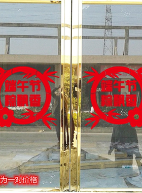 端午节商场珠宝玻璃门橱窗墙贴纸