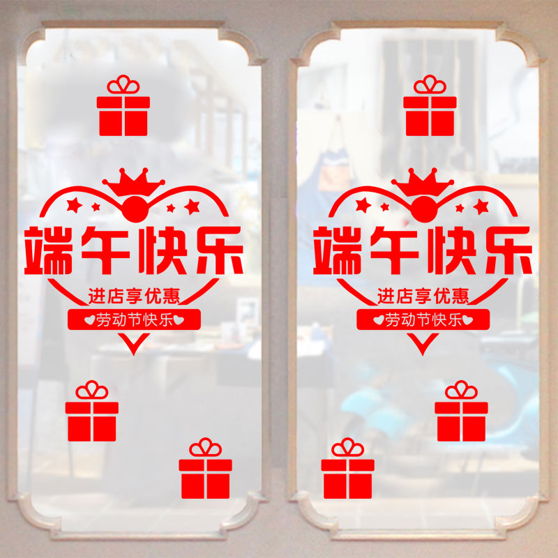 端午节珠宝橱窗玻璃推拉门墙贴