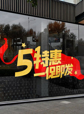 五一大放价贴纸促销商场珠宝黄金店铺橱窗玻璃门贴51劳动节贴画