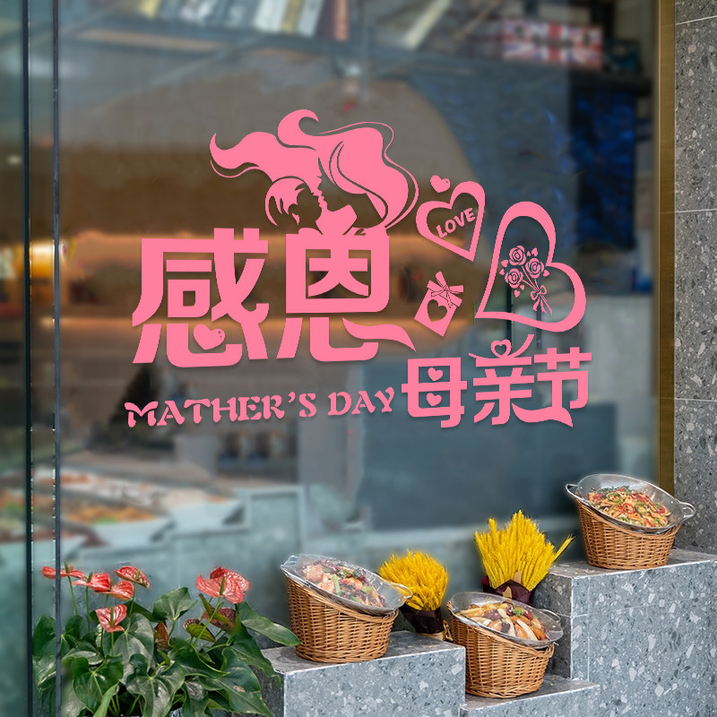 创意感恩母亲节墙贴纸珠宝服饰店铺橱窗玻璃门装饰贴画自粘可定制