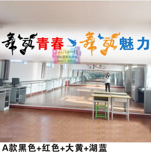 舞蹈培训班艺术学校教室墙贴