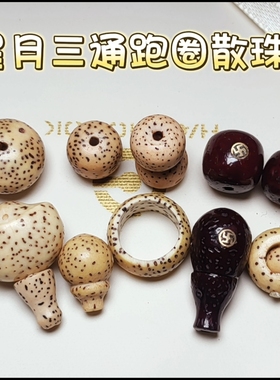 鸡油黄星月菩提子三通 朱砂供佛头跑圈转动圈散珠配饰DIY佛珠手链