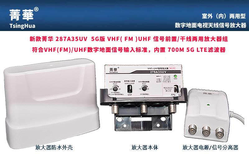 菁华FM/VHF/UH数字电视地面波DTMB天线放大器278A40内置5G滤波器