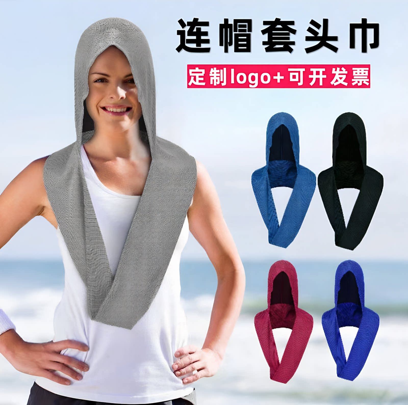 U型冷感连帽套头毛巾定制logo
