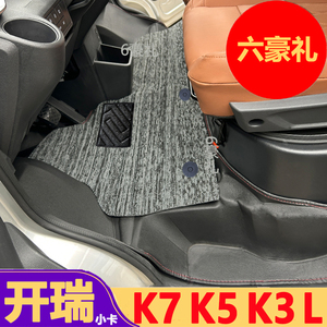 开瑞小卡K7全包围TPE脚垫K5单排小卡K3新能源K3L货车专用前排脚踏